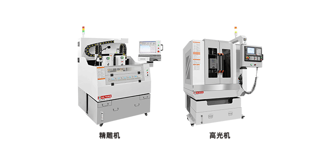 高光機和精雕機的區(qū)別，它們有什么不同？