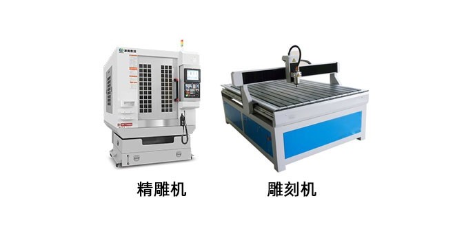 精雕機和普通雕刻機區(qū)別在哪里？